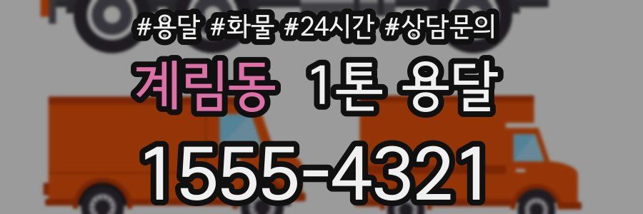 계림동 1톤 용달