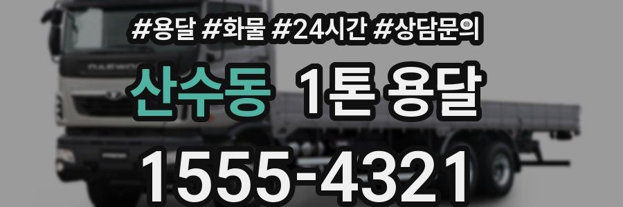 산수동 1톤 용달