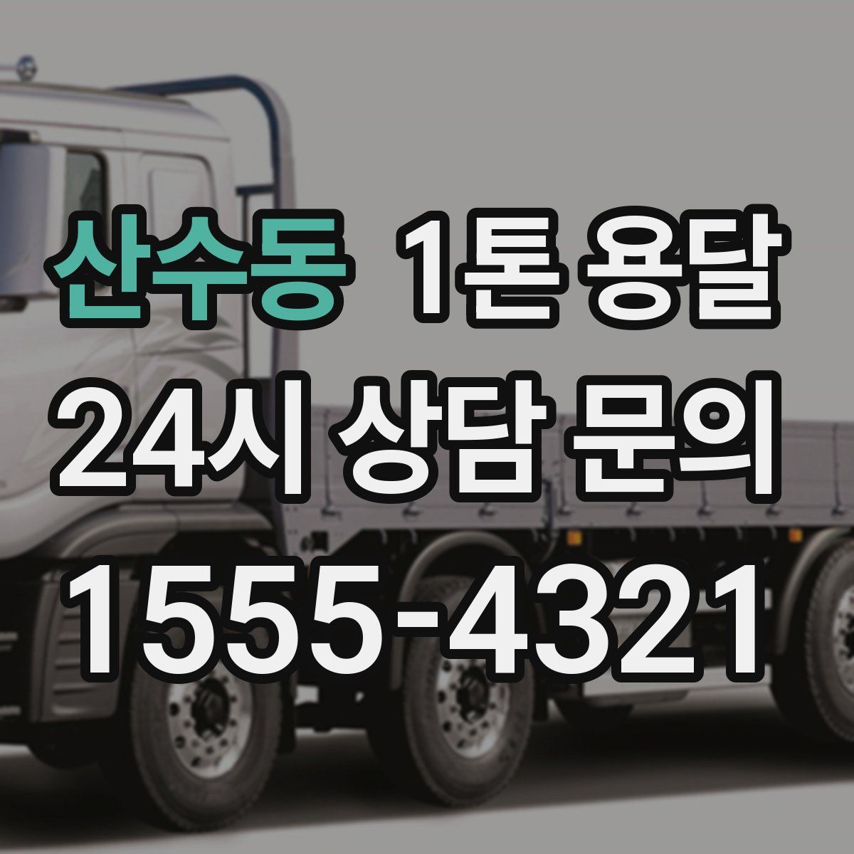 산수동 1톤 용달