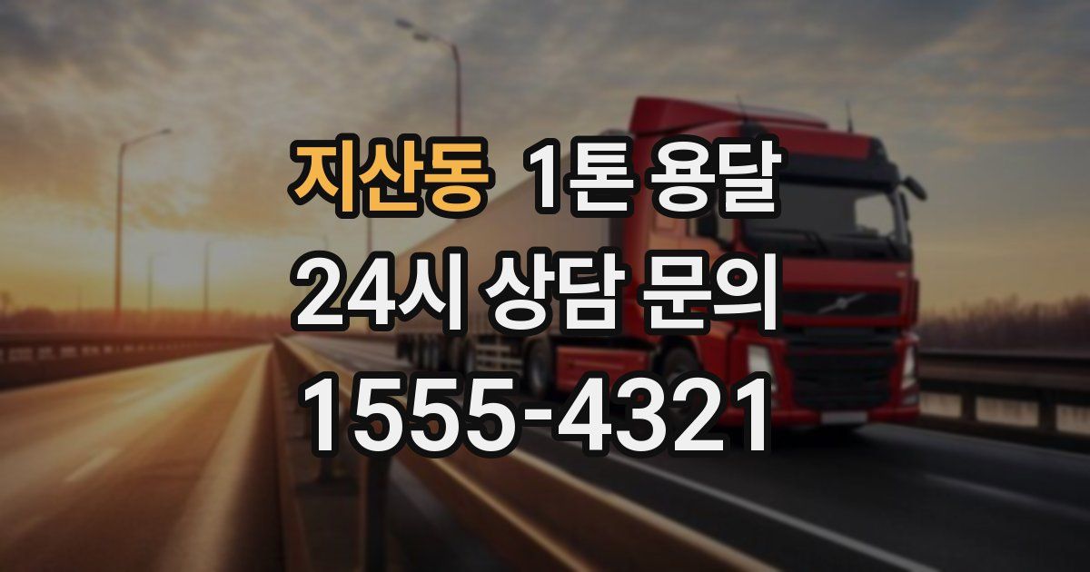 지산동 1톤 용달