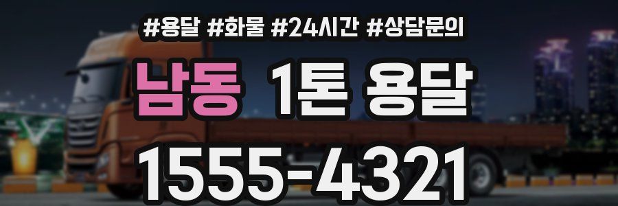 남동 1톤 용달