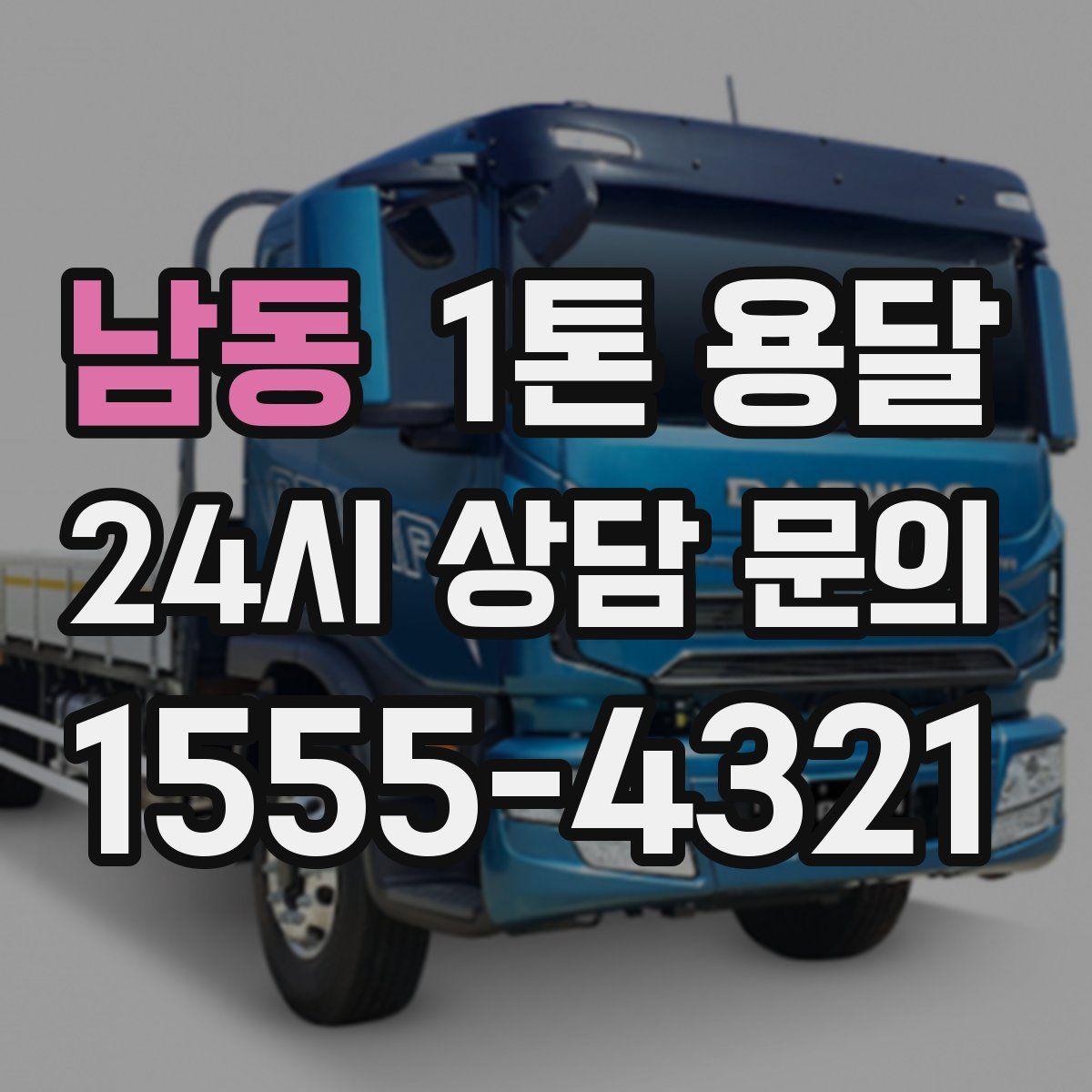 남동 1톤 용달