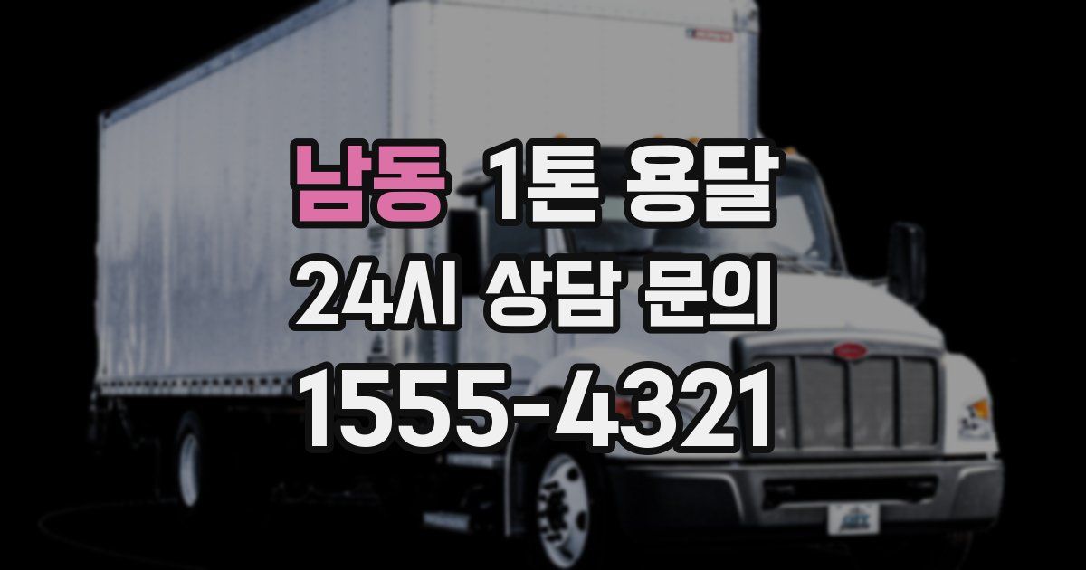 남동 1톤 용달