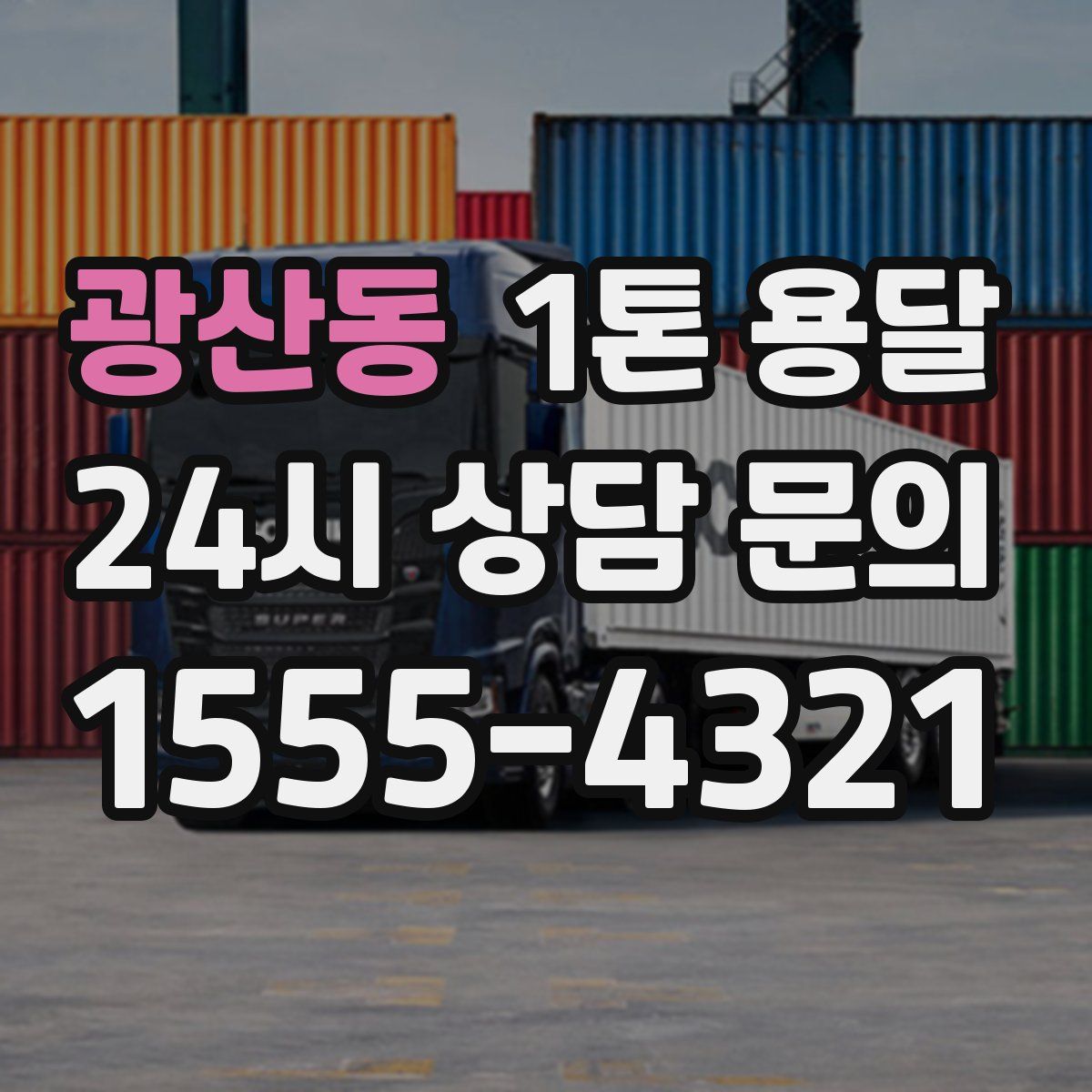 광산동 1톤 용달