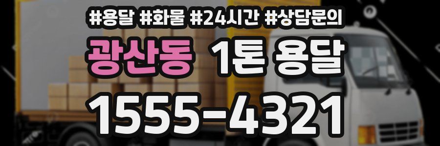 광산동 1톤 용달