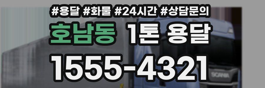 호남동 1톤 용달