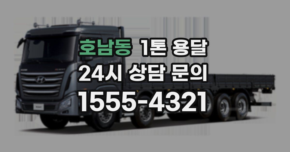 호남동 1톤 용달