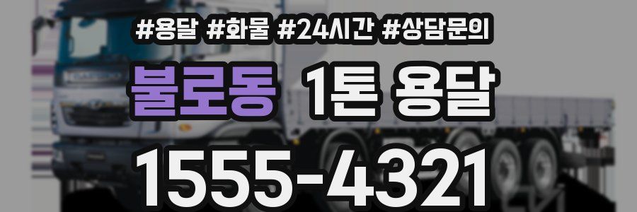 불로동 1톤 용달