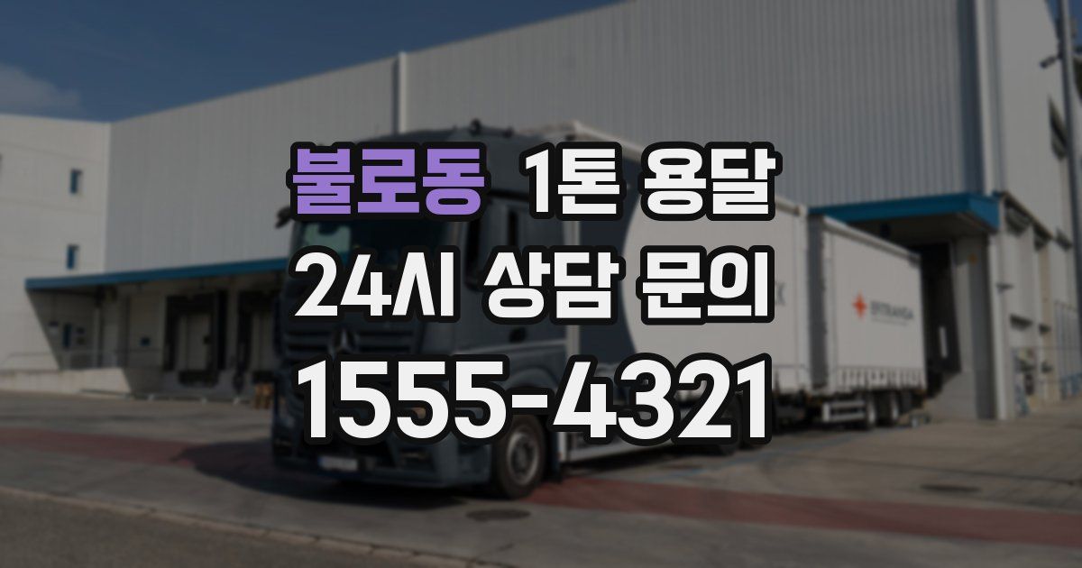 불로동 1톤 용달