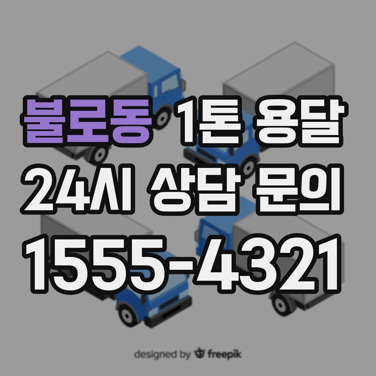 불로동 1톤 용달