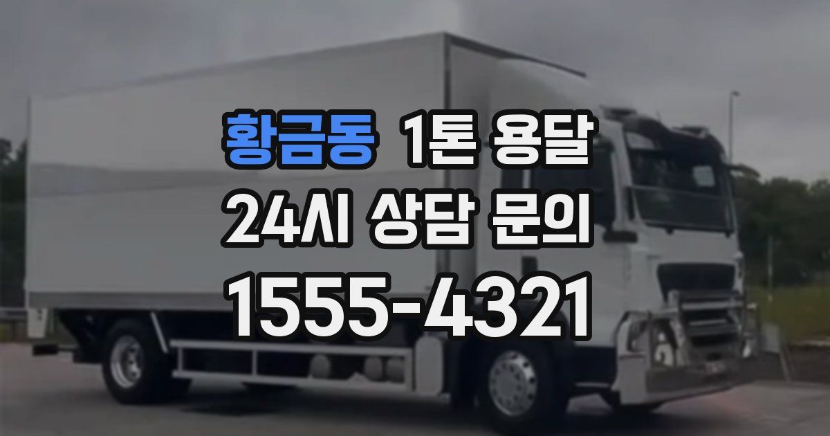 황금동 1톤 용달