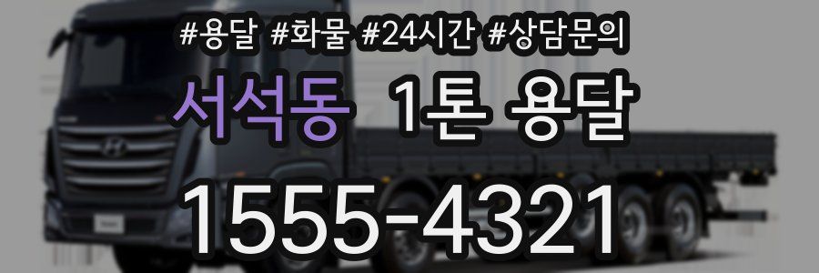 서석동 1톤 용달