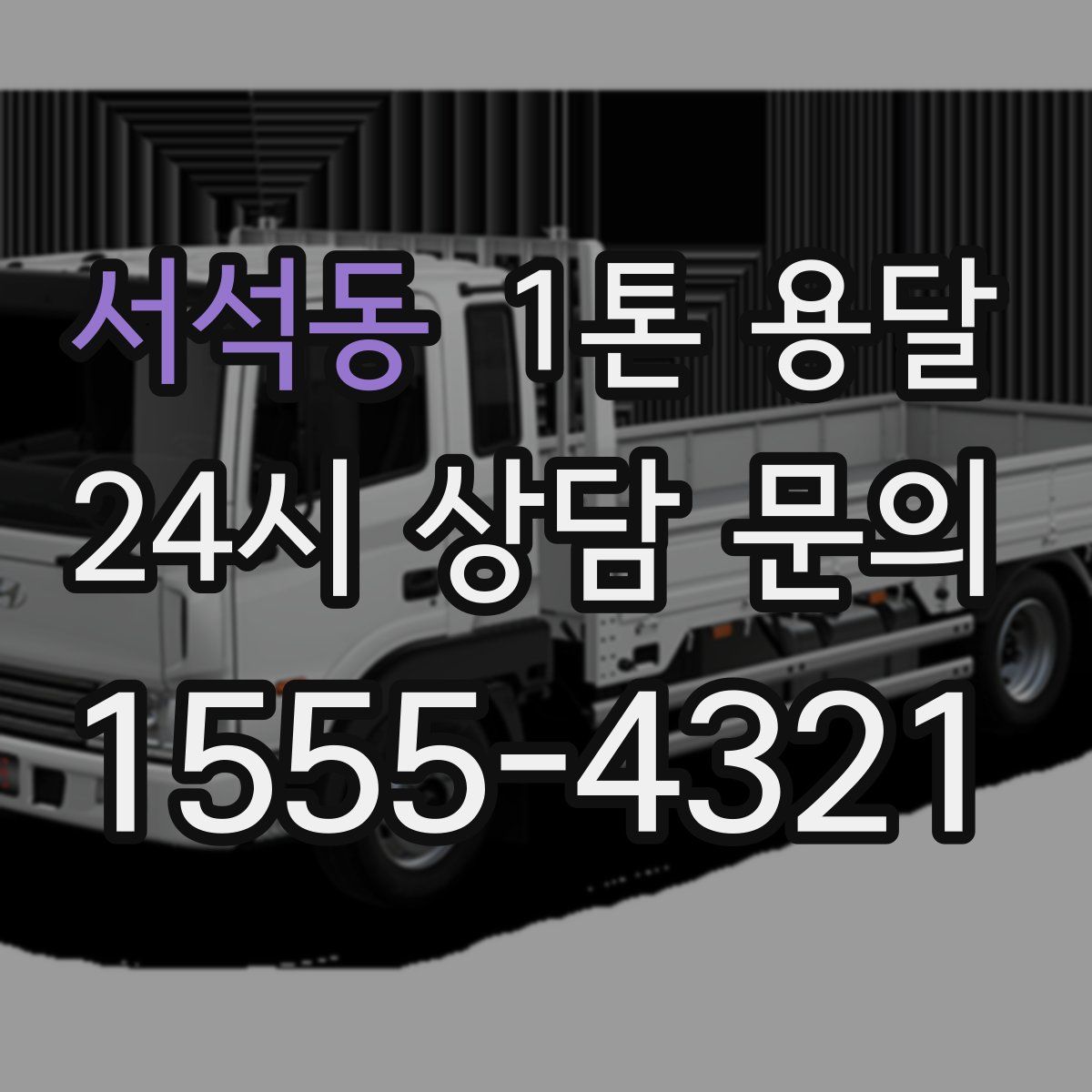 서석동 1톤 용달