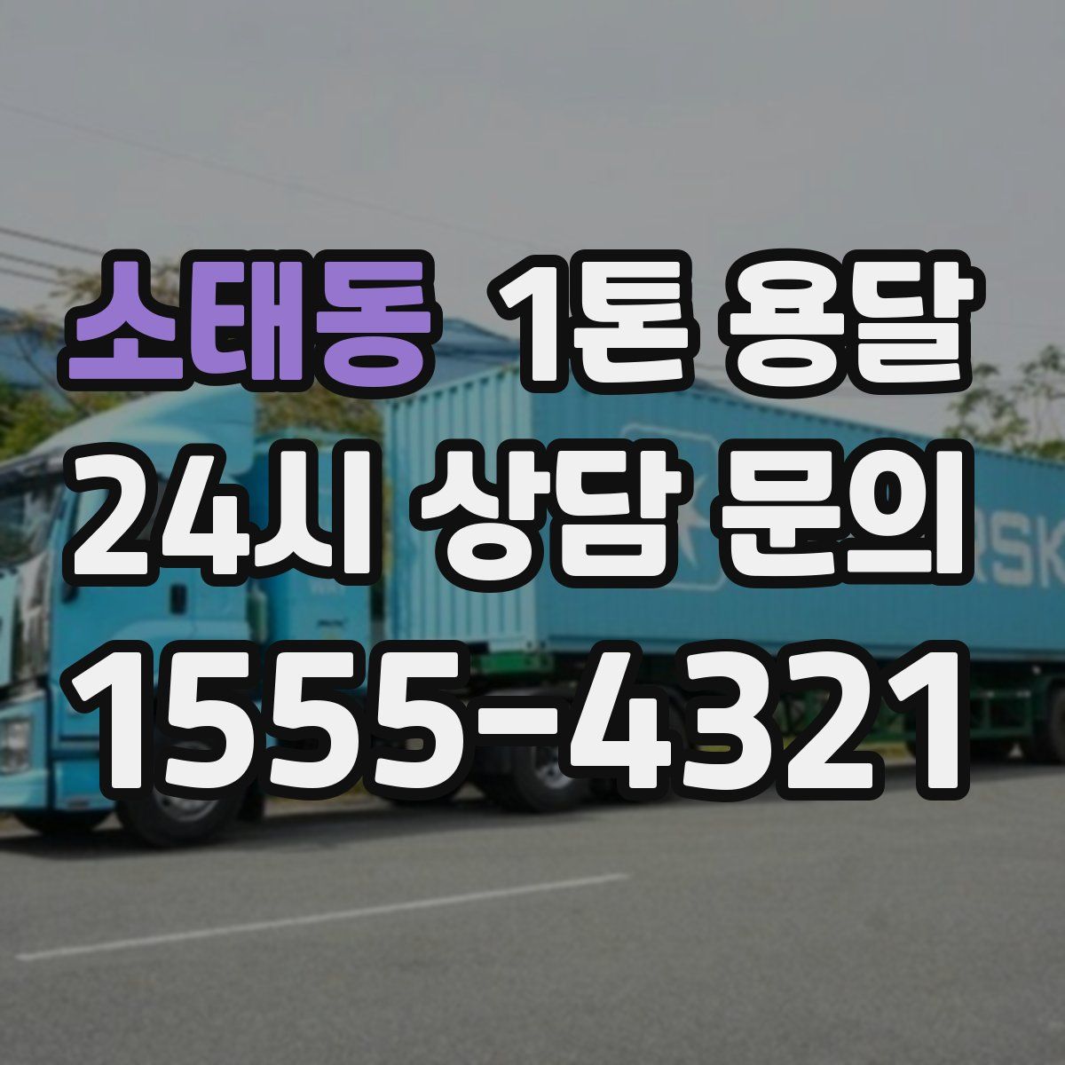 소태동 1톤 용달