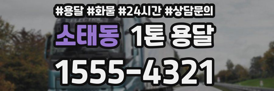 소태동 1톤 용달
