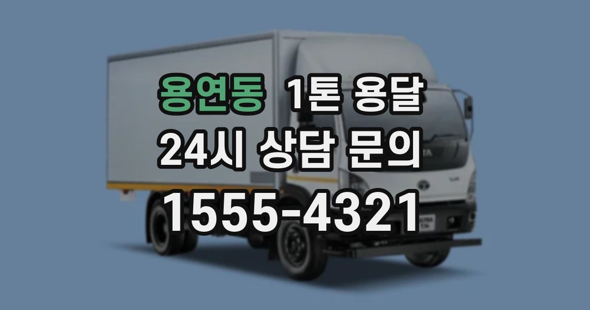 용연동 1톤 용달