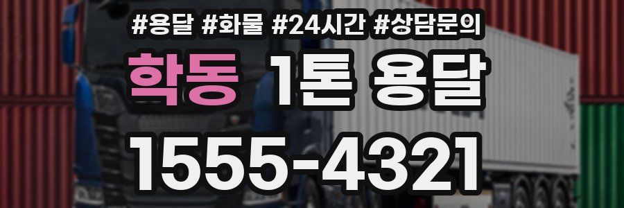 학동 1톤 용달