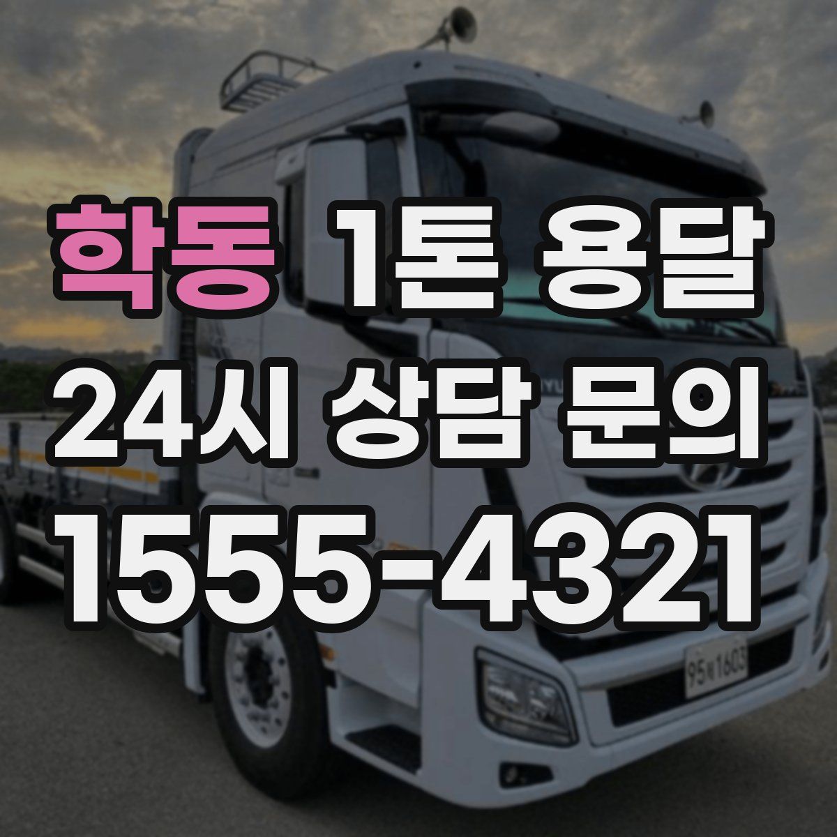 학동 1톤 용달