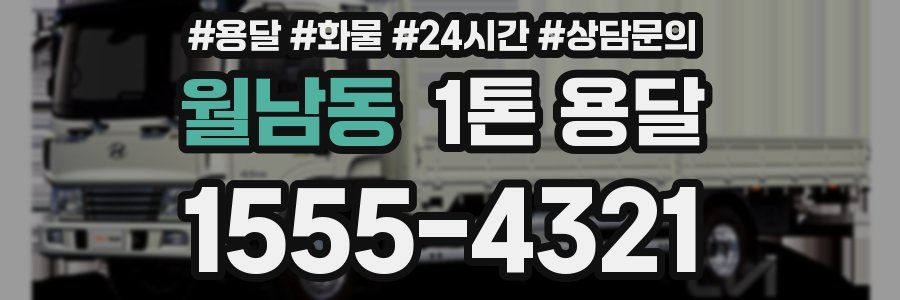 월남동 1톤 용달