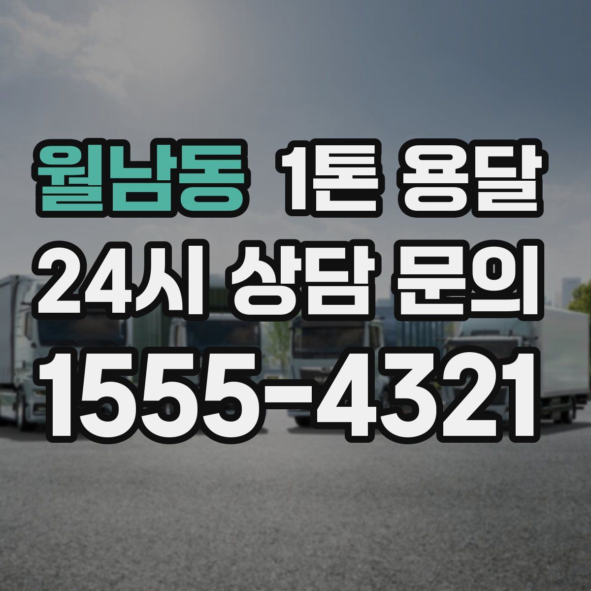 월남동 1톤 용달