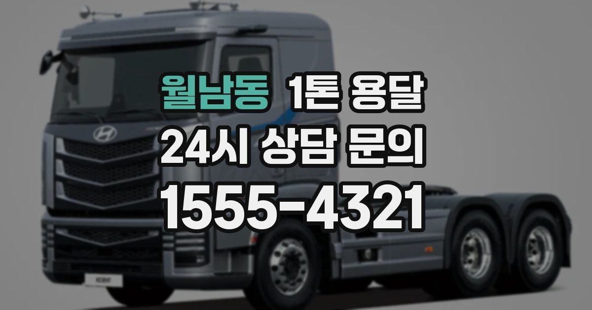 월남동 1톤 용달