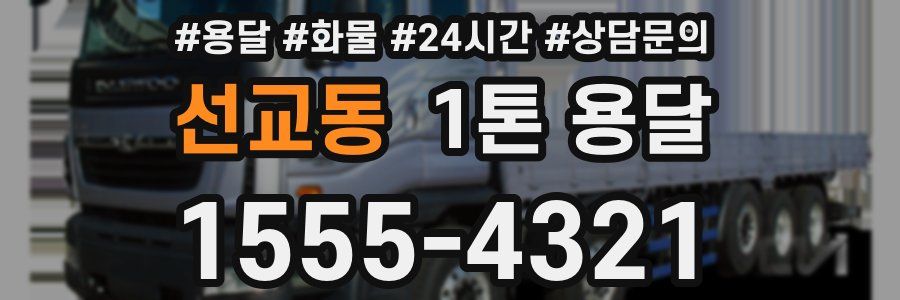 선교동 1톤 용달