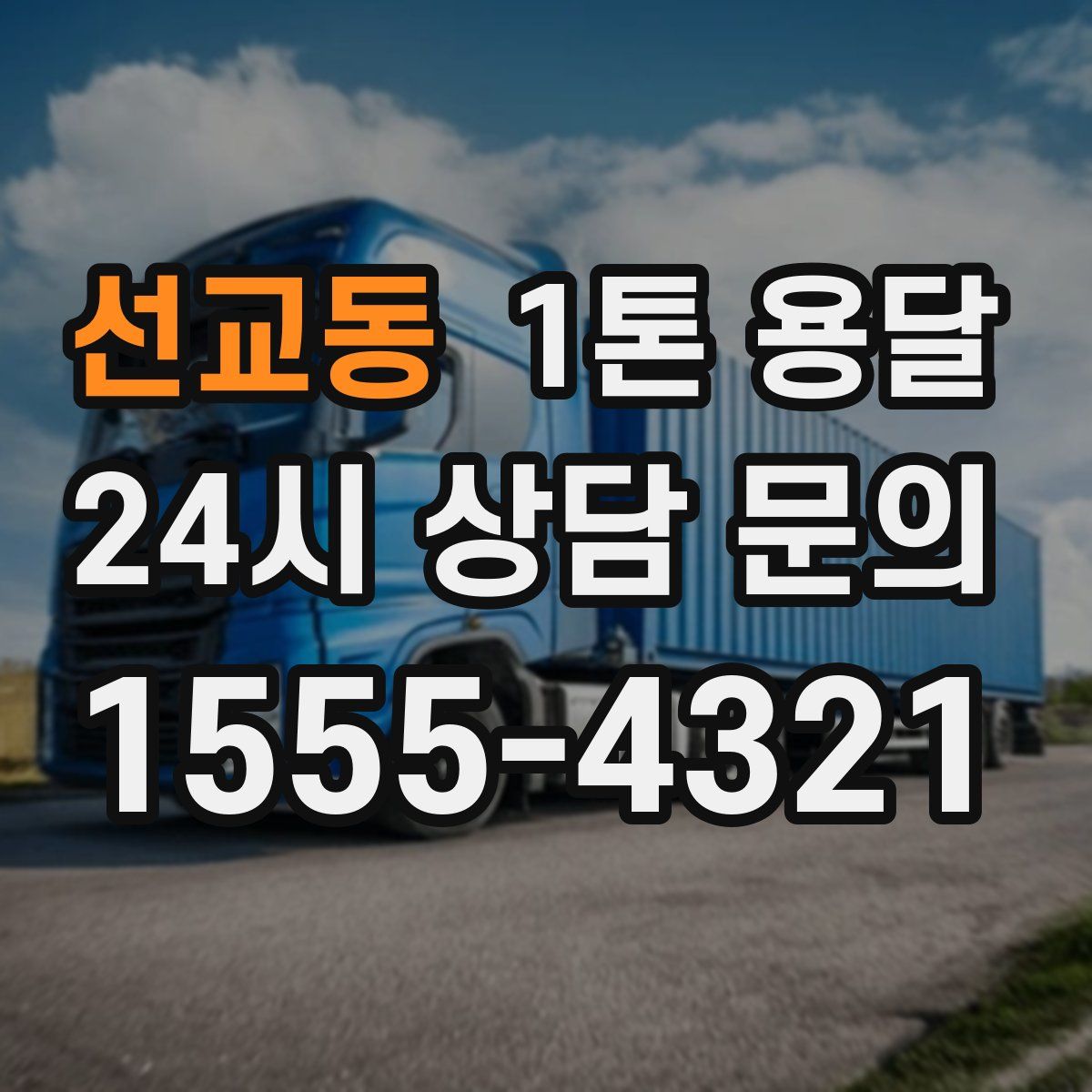 선교동 1톤 용달