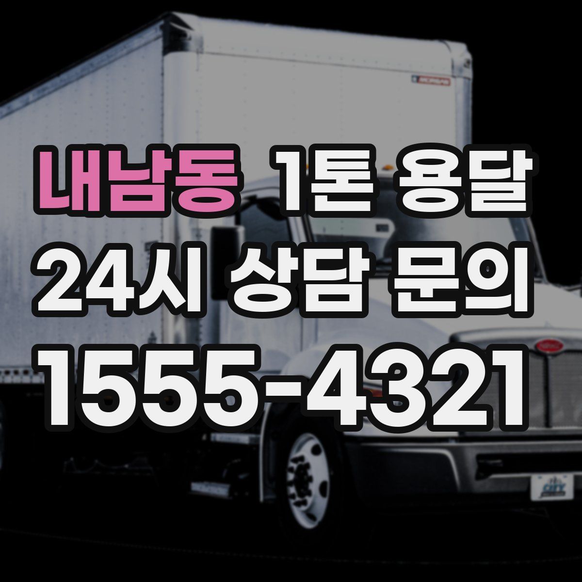내남동 1톤 용달