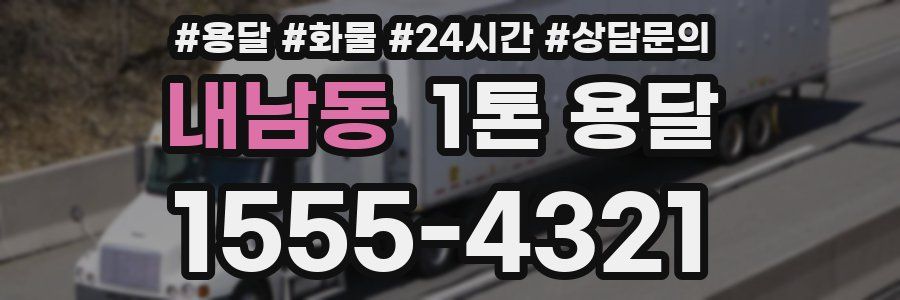 내남동 1톤 용달