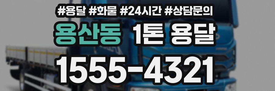 용산동 1톤 용달