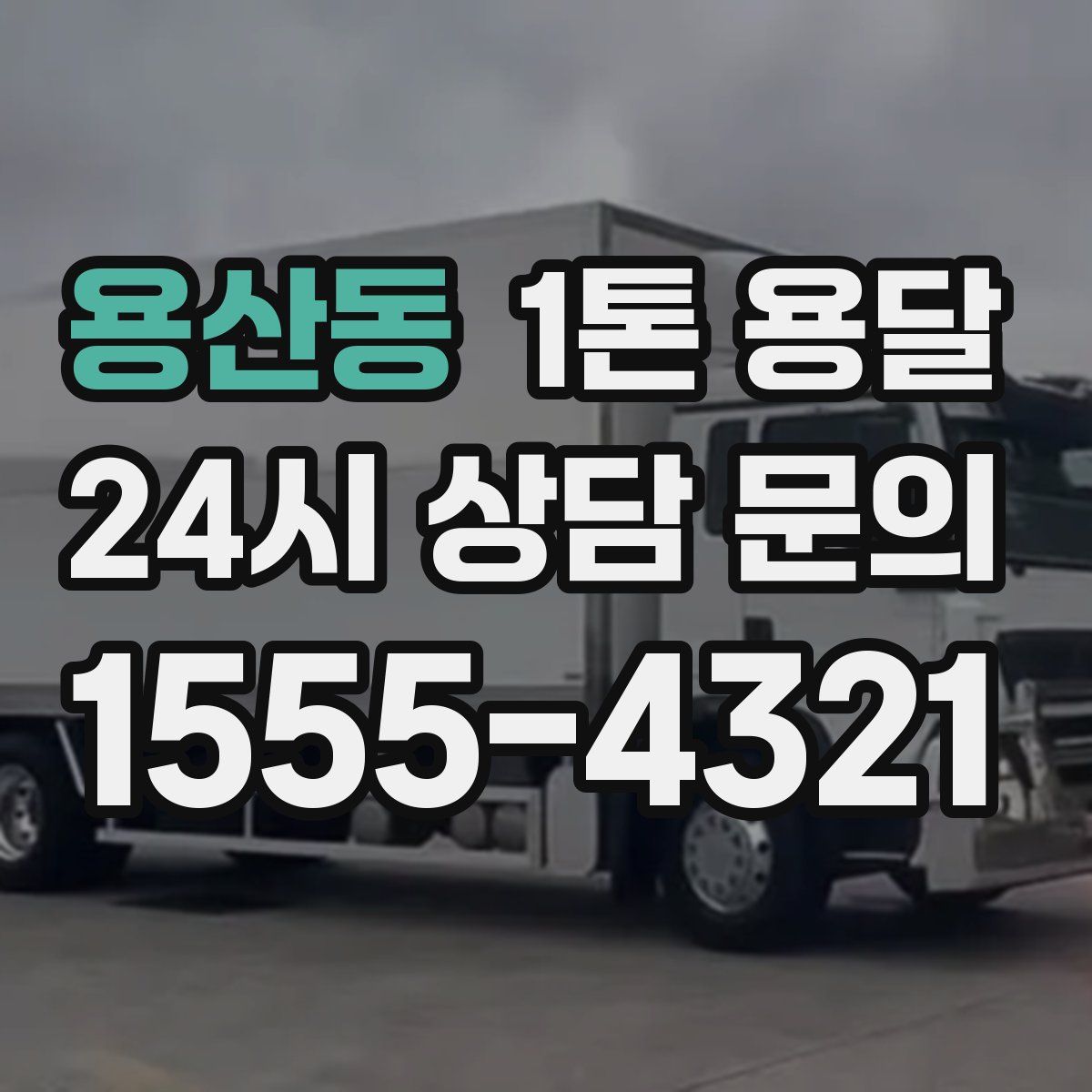 용산동 1톤 용달