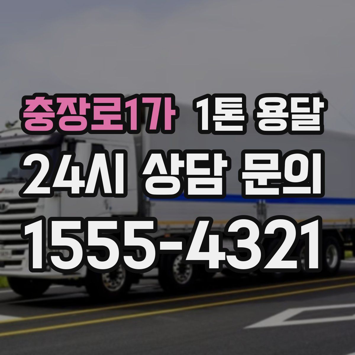 충장로1가 1톤 용달