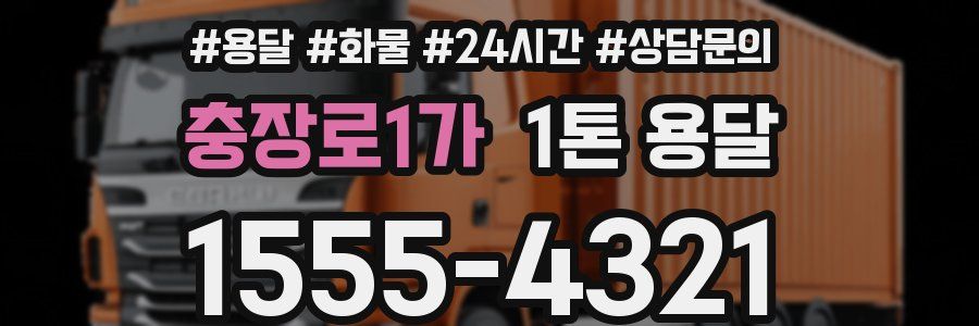 충장로1가 1톤 용달