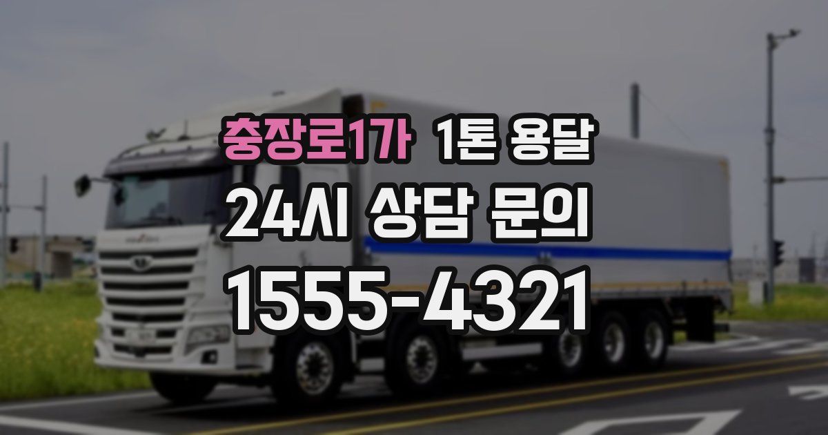 충장로1가 1톤 용달
