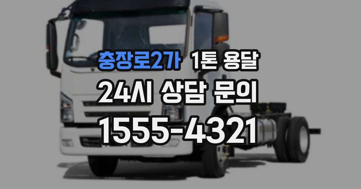 충장로2가 1톤 용달