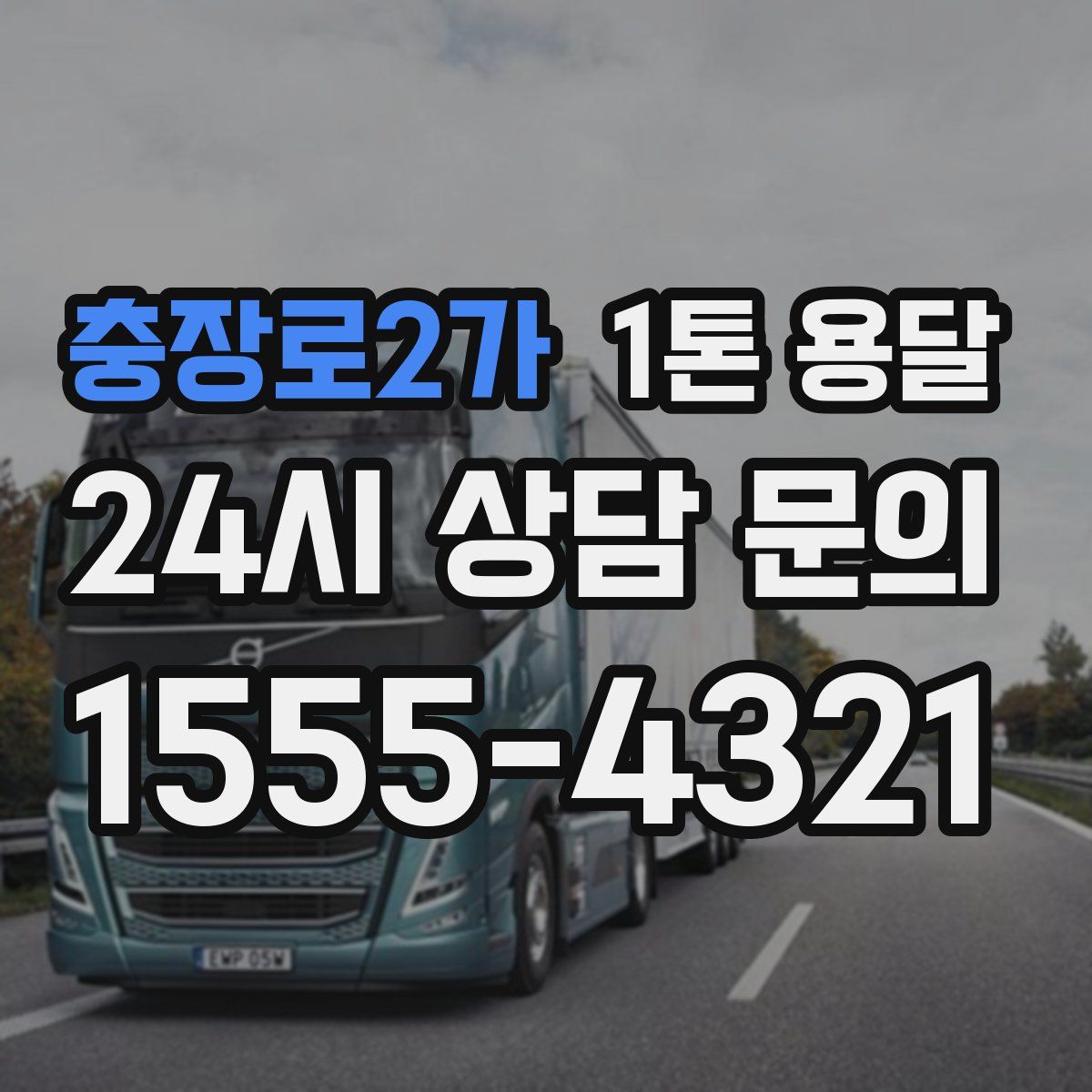 충장로2가 1톤 용달
