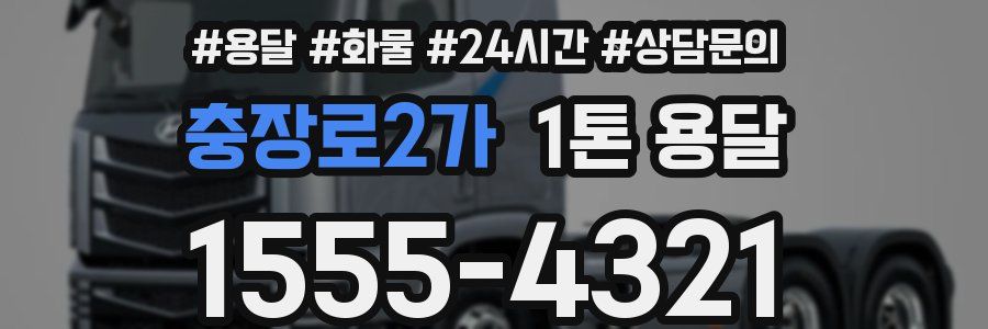 충장로2가 1톤 용달