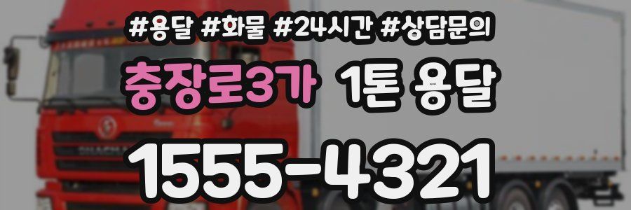 충장로3가 1톤 용달
