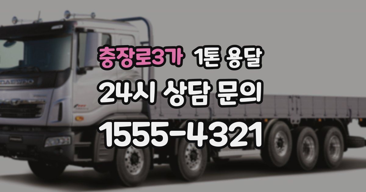 충장로3가 1톤 용달