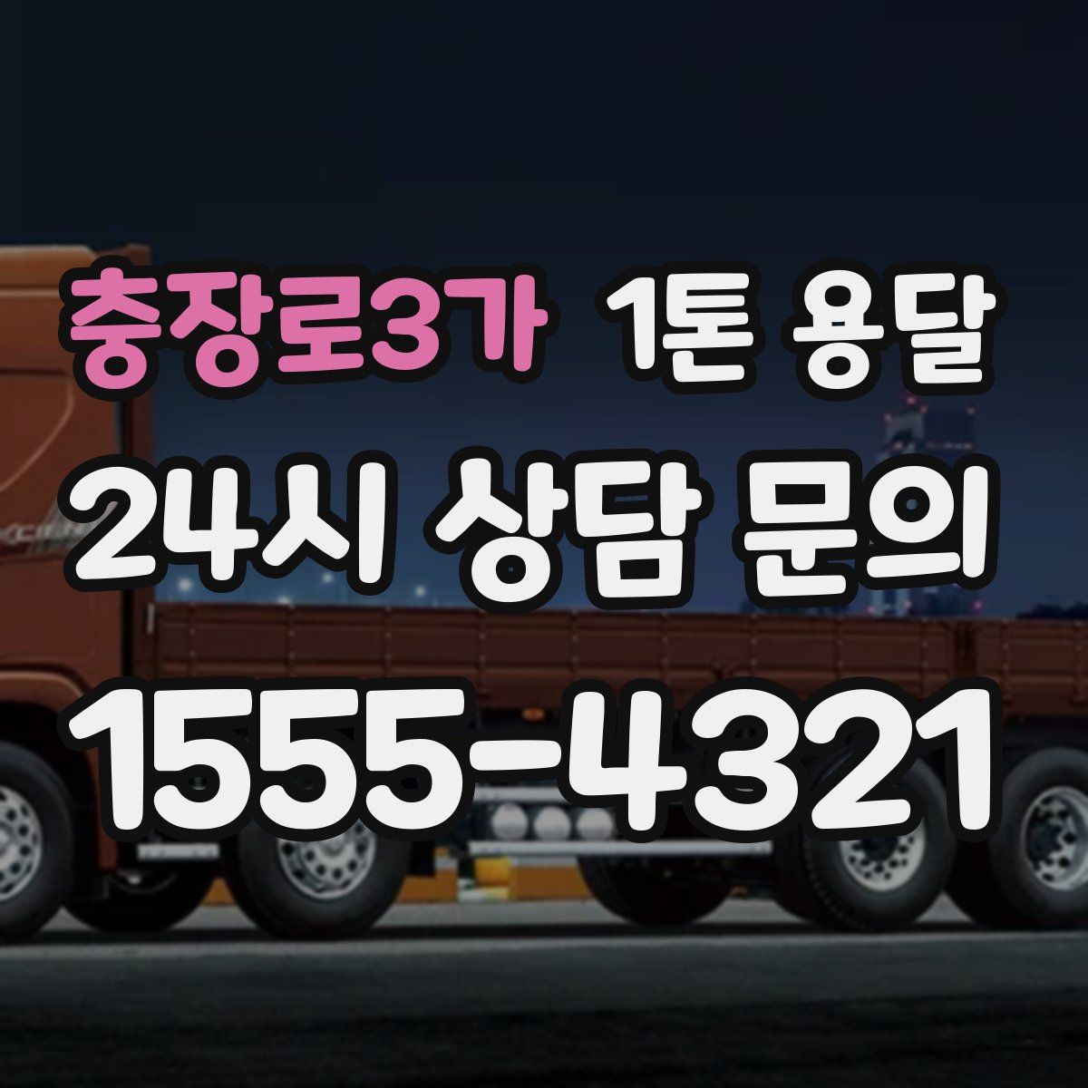 충장로3가 1톤 용달