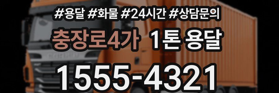 충장로4가 1톤 용달
