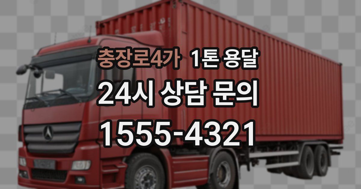 충장로4가 1톤 용달
