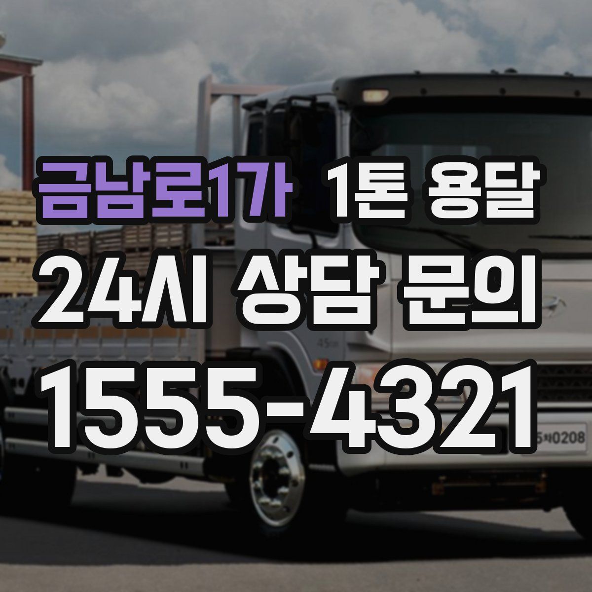 금남로1가 1톤 용달