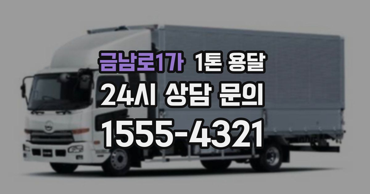 금남로1가 1톤 용달