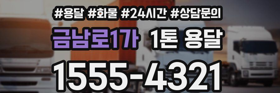 금남로1가 1톤 용달
