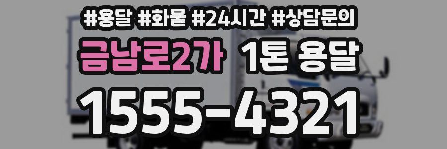 금남로2가 1톤 용달