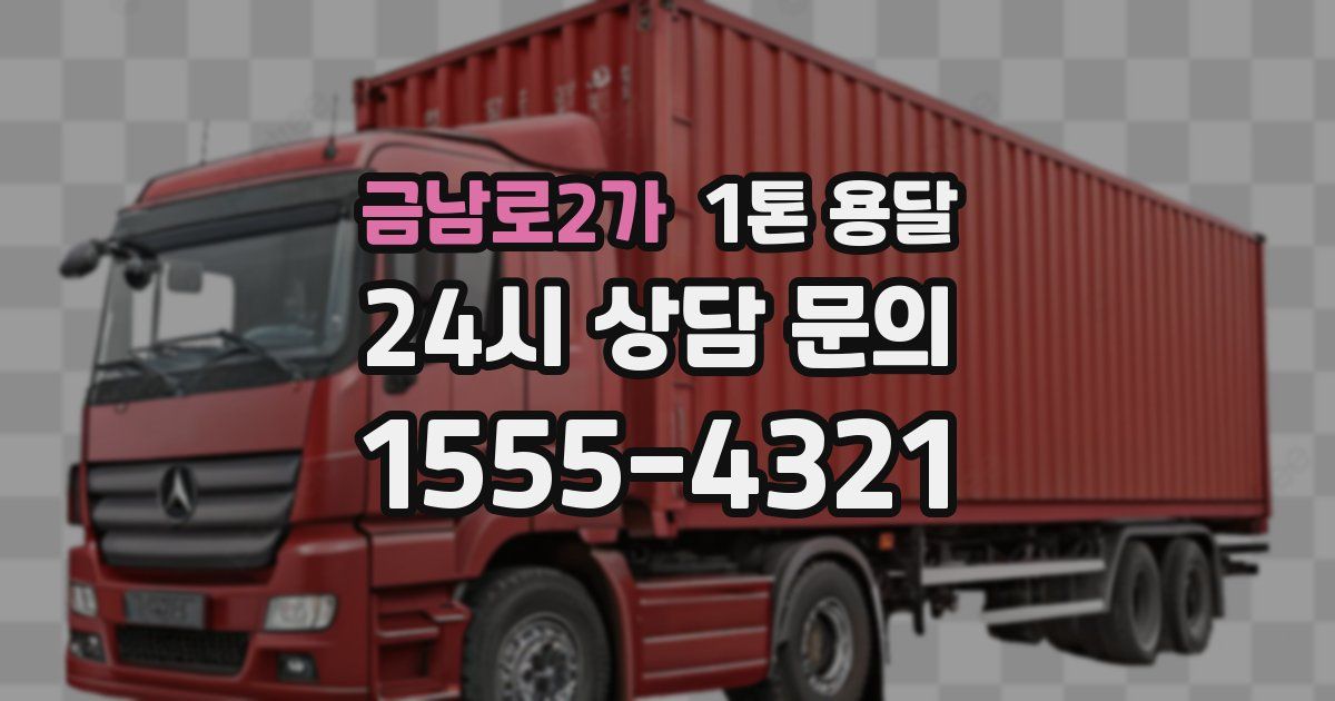 금남로2가 1톤 용달