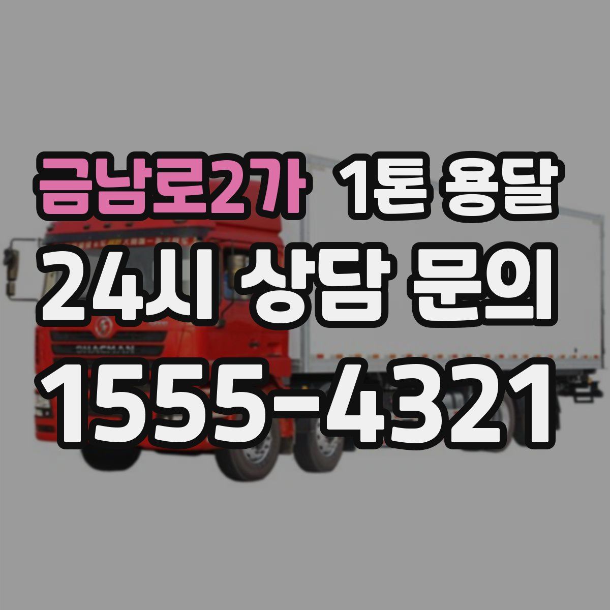 금남로2가 1톤 용달