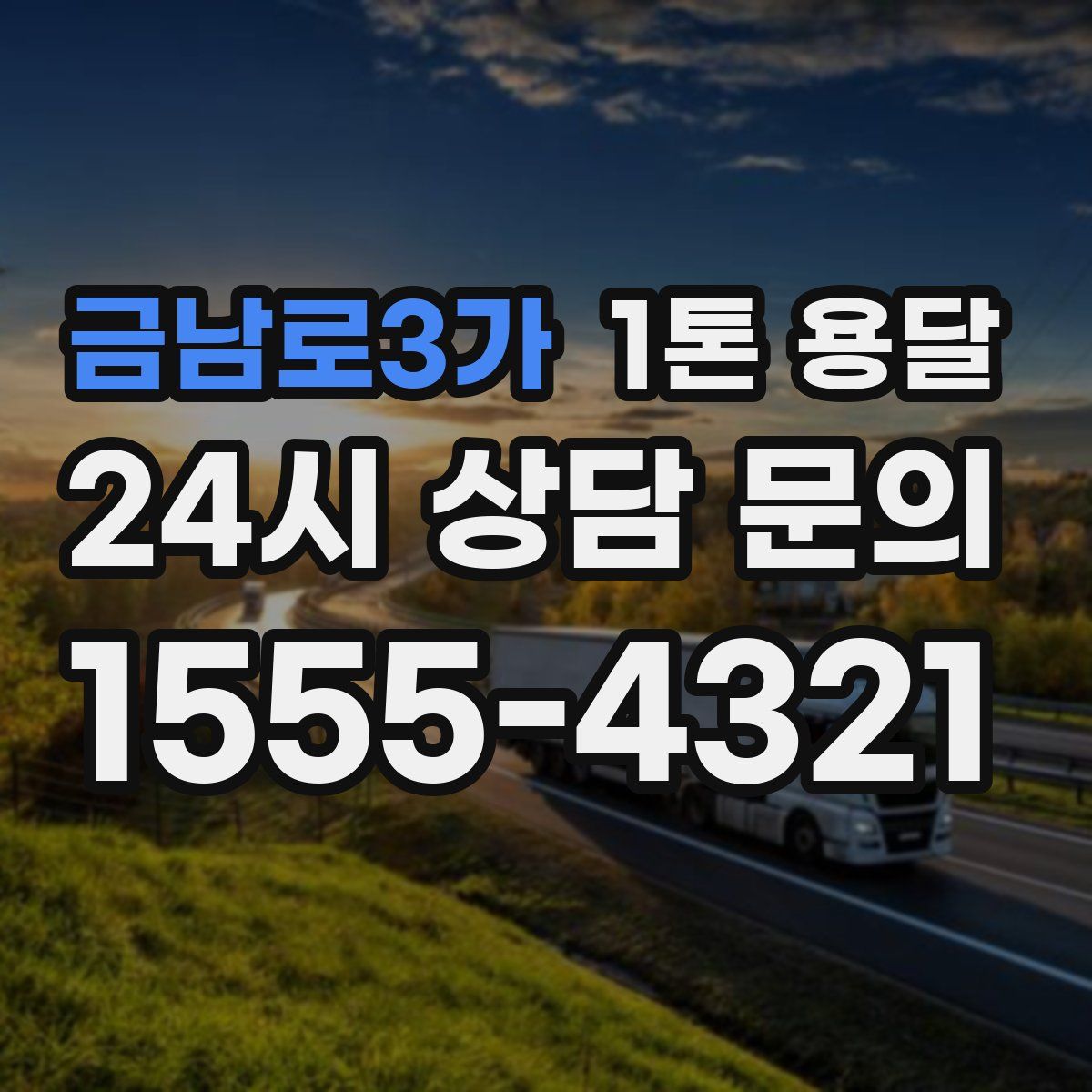 금남로3가 1톤 용달