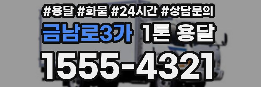 금남로3가 1톤 용달